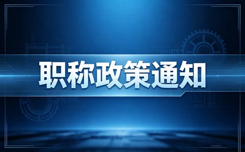 内蒙古职称评审三分之二